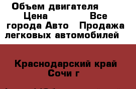  › Объем двигателя ­ 2 › Цена ­ 80 000 - Все города Авто » Продажа легковых автомобилей   . Краснодарский край,Сочи г.